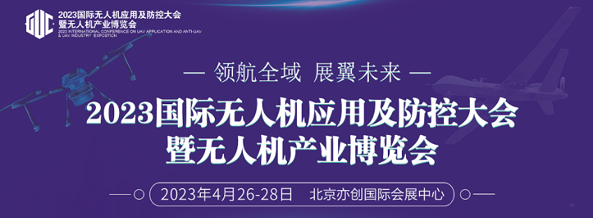 领航全域 展翼未来：欢迎参观2023北京无人机产业博览会