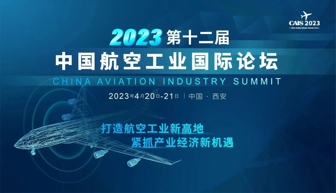 打造航空工业新高地，紧抓产业经济新机遇！共赴西安、共享盛会！