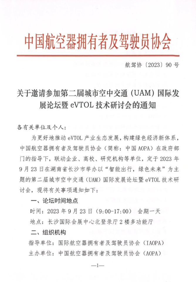 关于邀请参加2023年9月23日的第二届城市空中交通(UAM)国际发展论坛暨eVTOL技术研讨会的通知