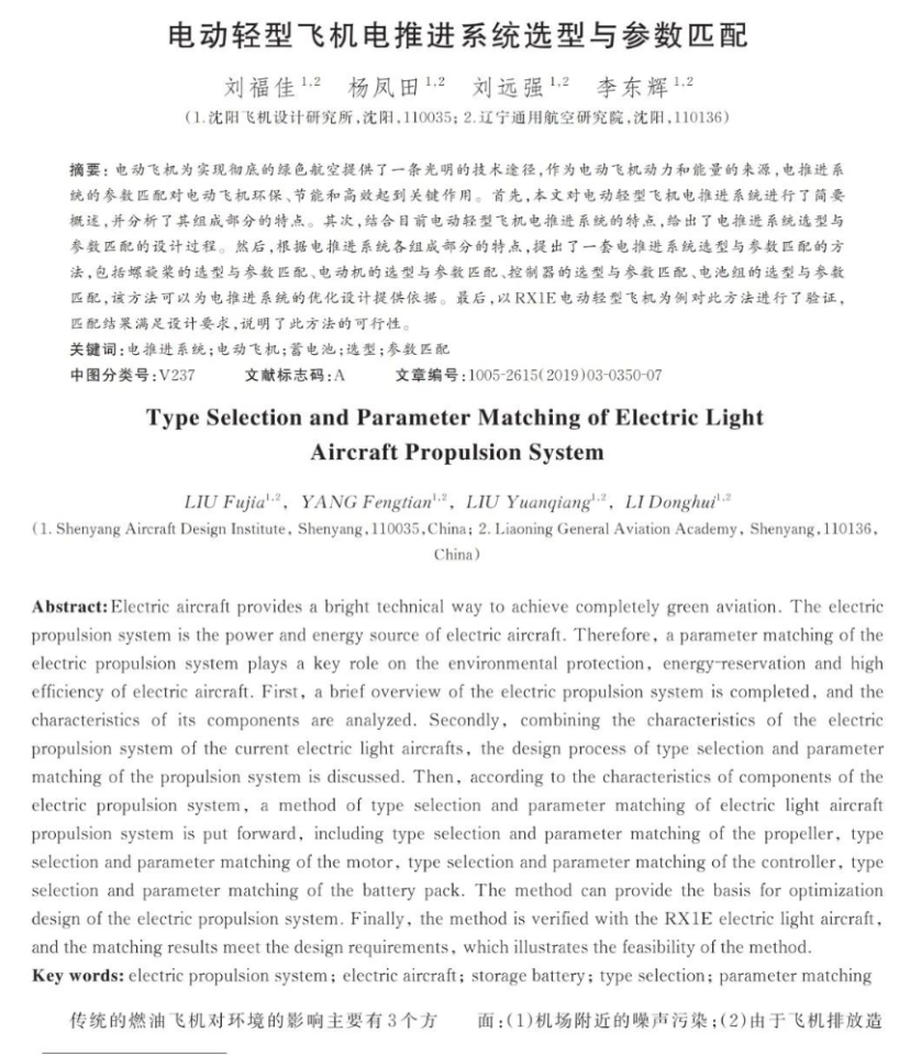电动轻型飞机电推进系统选型与参数匹配