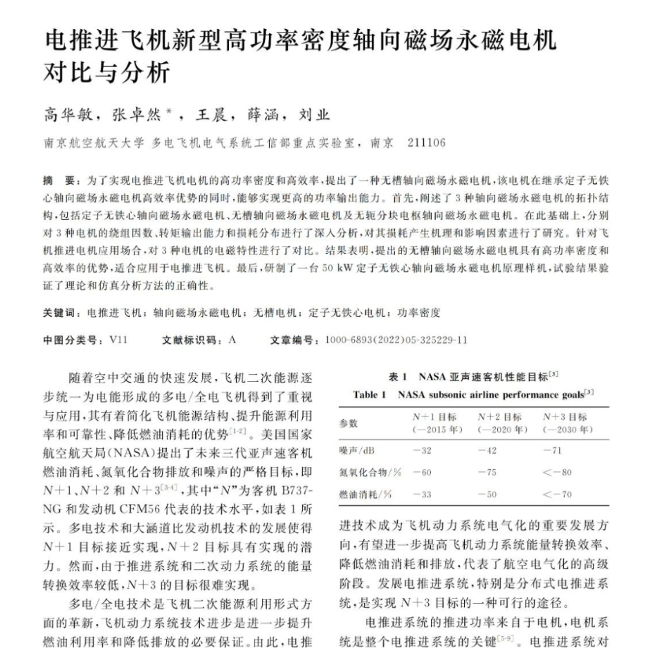 电推进飞机新型高功率密度轴向磁场永磁电机对比与分析