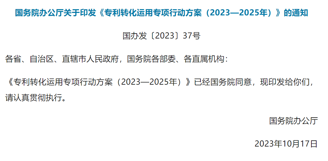 政策|国务院办公厅关于印发《专利转化运用专项行动方案（2023—2025年）》的通知