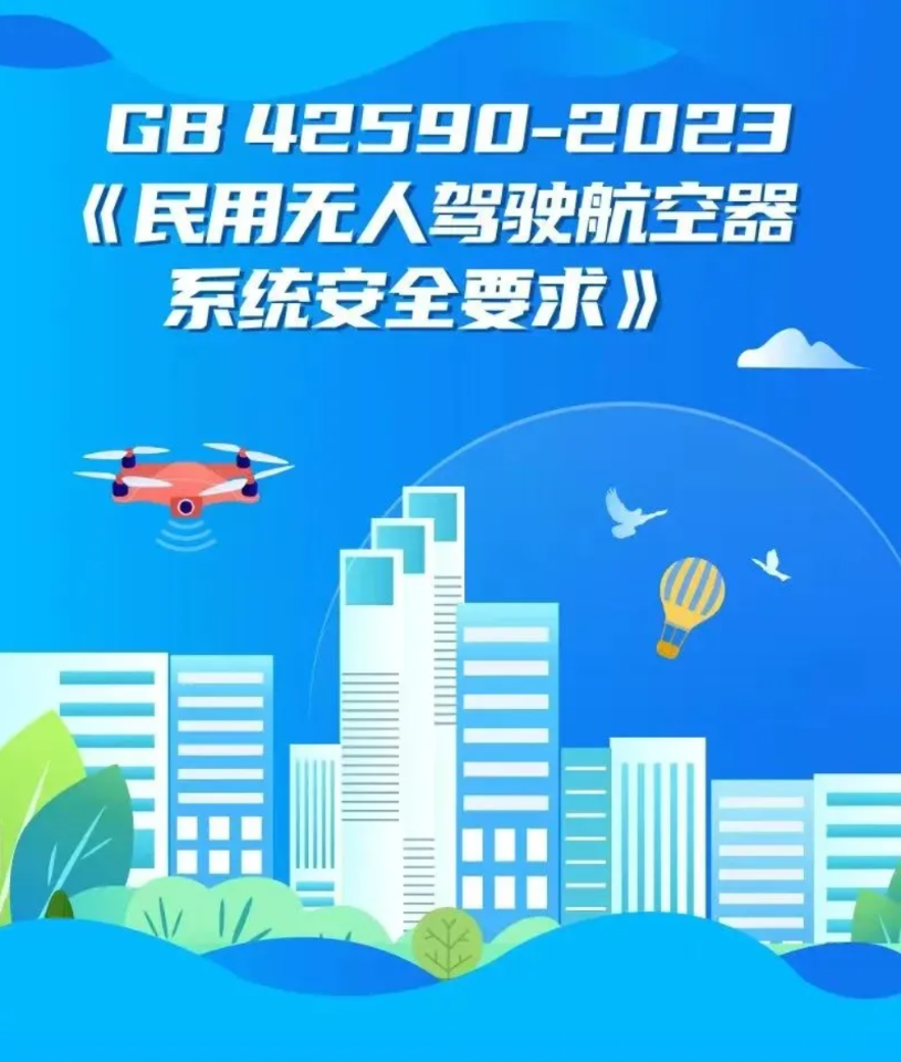 无人机强制性国家标准GB42590-2023，2024年6月1日正式实施！