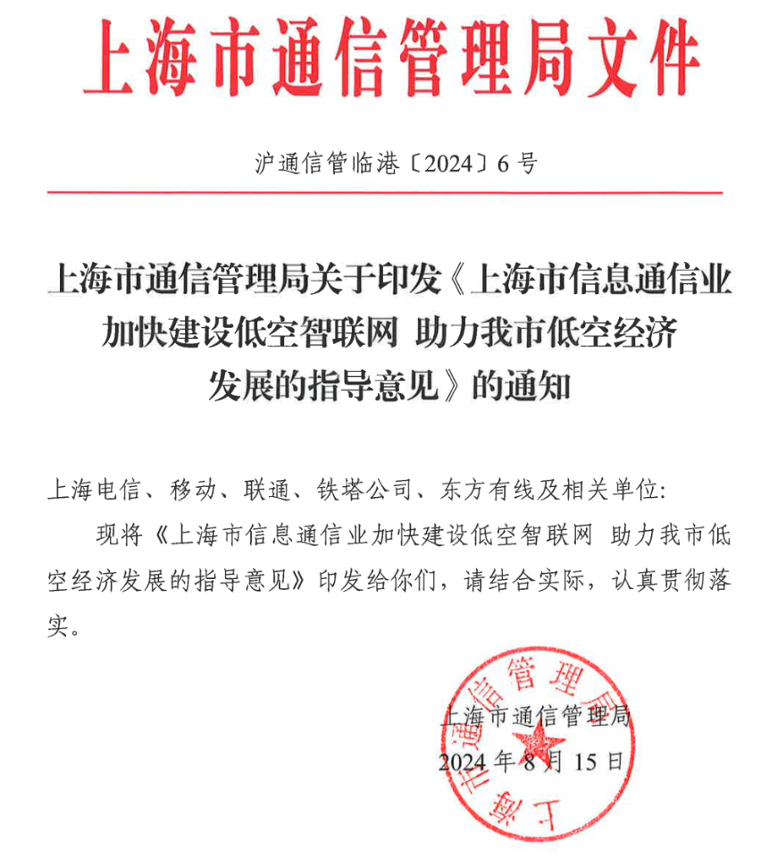 上海市通信管理局发布《上海市信息通信业加快建设低空智联网 助力我市低空经济发展的指导意见》