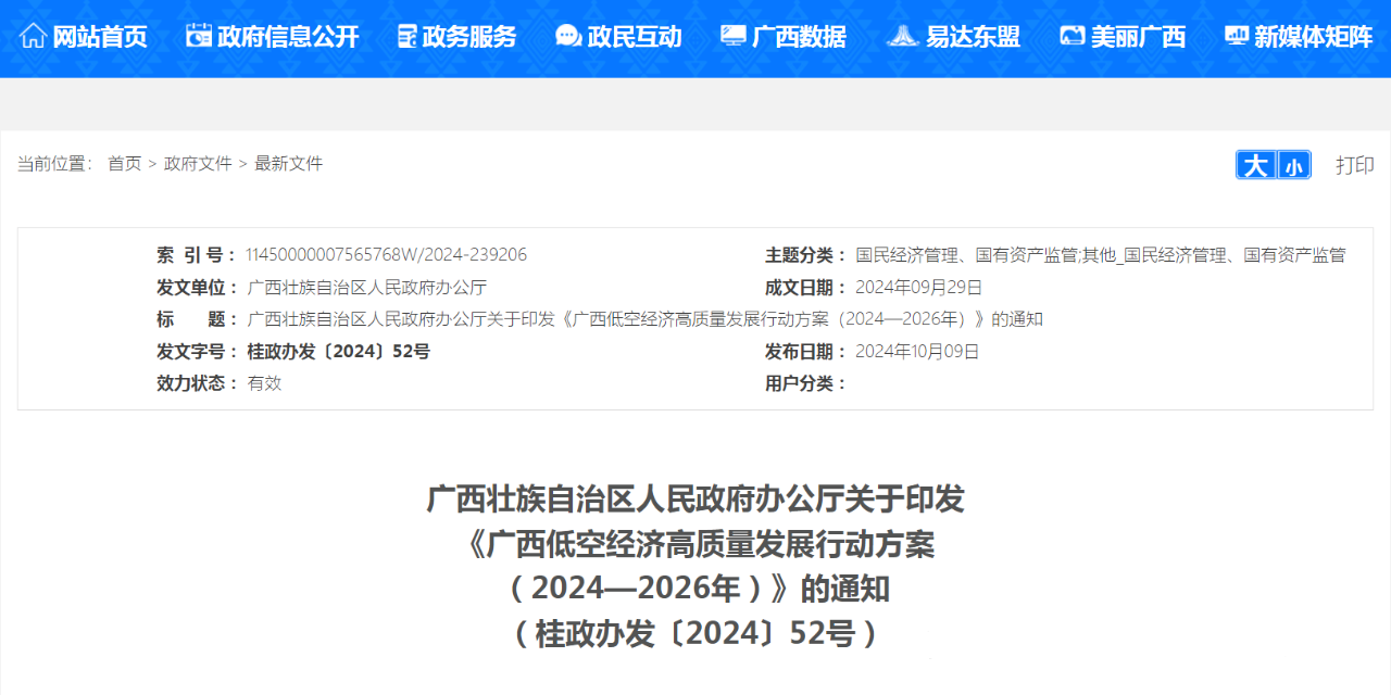 广西自治区政府办公厅印发《广西低空经济高质量发展行动方案（2024-2026年）》